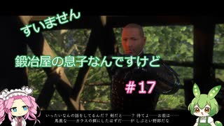 【Kingdom Come: Deliverance】＃17　すいません　鍛冶屋の息子なんですけど【ずんだもん】【四国めたん】