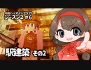 月読アイとマインクラフト シーズン2_Part.6「えきのかいそう2」
