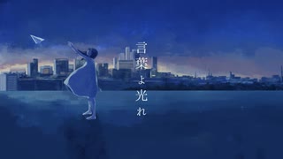 言葉よ光れ - feat. 初音ミクDark