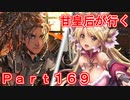 甘皇后1枚から始める英傑大戦 Part169