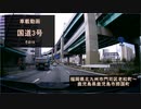 【酷ラリ様リスペクト車載動画】国道3号 その16