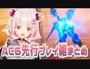 【ACVI】強化人間と見るVtuber先行プレイ映像反応雑まとめ.mp4【アーマードコア6】
