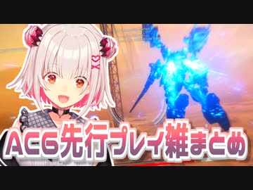 【ACVI】強化人間と見るVtuber先行プレイ映像反応雑まとめ.mp4【アーマードコア6】
