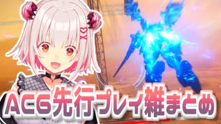 【ACVI】強化人間と見るVtuber先行プレイ映像反応雑まとめ.mp4【アーマードコア6】