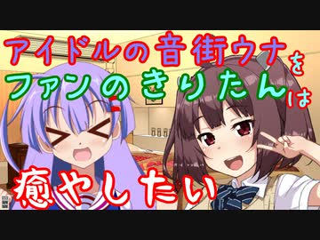 【音街ウナ誕生祭2023】【VOICEROID劇場】アイドルの音街ウナをファンのきりたんは癒やしたい