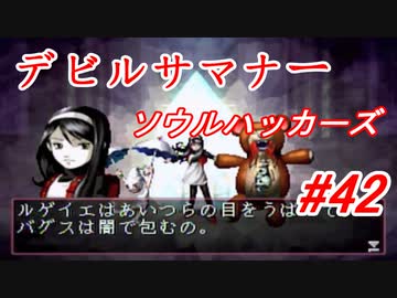 【ゆっくり実況】 デビルサマナー ソウルハッカーズ #42（SS版）