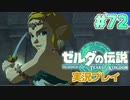 【実況】大空を翔る。ゼルダの伝説ティアーズオブザキングダム 実況プレイ！Part72【ゼルダの伝説TotK】