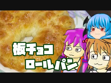 【板チョコロールパン】ぼくも料理動画が作りたかった＃２１