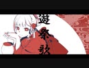 遊祭歌 歌ってみた 【簪】