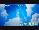 サマータイムレコード を歌ってみましたver紬奏音