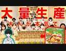 【大量生産】大人たちが本気で知育菓子を作った結果