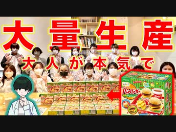 【大量生産】大人たちが本気で知育菓子を作った結果