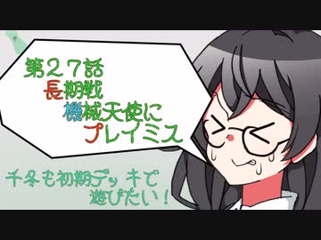 【マスターデュエル】千冬も初期デッキで遊びたい！【part27】