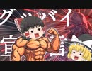 ゆっくりLoL －グッバイを叩きつけて－