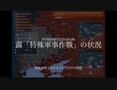 [讀み上げ] ウクライナに於けるロシア「特殊軍事作戦」の状況 (2023年7月27日)