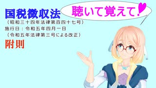 聴いて覚えて！　国税徴収法　附則　を『VOICEROID2 桜乃そら』さんが　音読します（ 令和五年四月一日改正バージョン）