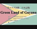 ガイアナ国歌 Green Land of Guyana 日本語訳詞 【IA】