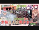 【女装ゲー】葵ちゃんとずんだもんが女装美少女ゲームを紹介する その６６ 乙女の剣と秘めごとコンチェルト【VOICEROID・VOICEVOX解説】