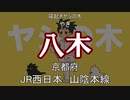 【駅名替え歌】寝起きヤシの木