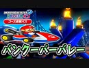【バンクーバーバレー】マリカツの押し売り【マリオカート8DX コース追加パス チェリーカップ編】