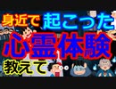 [ゆっくり5ch]　心霊スレ③　身近であった心霊体験あったら教えて