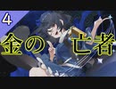 【東方光耀夜】スレスパ風味な東方二次創作ゲームのEA版をゆっくり＋ボイロ実況【4話】