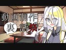 短【動画制作裏話祭】
