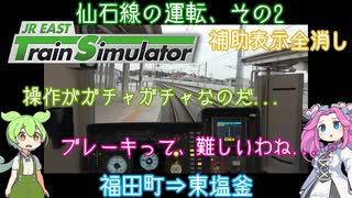 ずんだもんがいろんな列車を運転する ≪仙石線 その2 補助表示全消し≫【JR EAST Train Simulator】