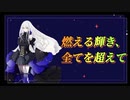 【夢ノ結晶】燃える輝き、全てを超えて/ROSE