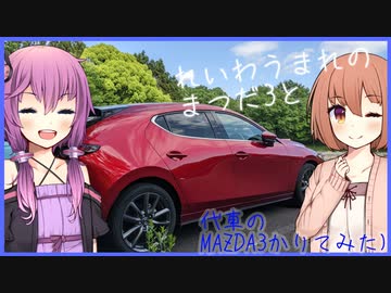 【ゆかささ車載】れいわうまれのまつだ3と#番外4　【代車のMAZDA3】