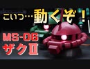 動くザクを作る電子工作的な動画です。