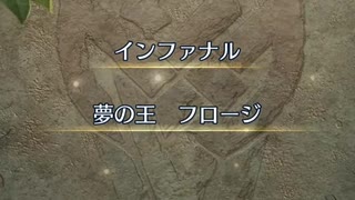 【FEH】神階英雄戦　夢の王　フロージ　インファナル　ソフィーヤ4人で