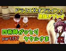 【東北きりたん実況】ドラクエⅩオフラインを息抜きプレイ part317