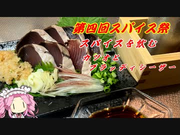 スパイスを飲む　カツオと和風ブラッディシーザー