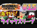 睡眠ゴリラタイムのクイックスリープさん＃15【ドラゴンボールザブレイカーズ】
