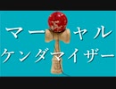 マーシャル・ケンダマイザー