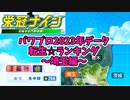 【7月アプデ最新版】【パワプロ2023】転生プロ・転生OB☆星ランキング～埼玉編～【栄冠ナイン】