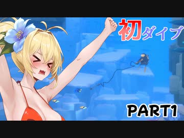 【VOICEROID実況プレイ】マキちゃん×寿司×ダイバーpart1【DAVE THE DIVER】