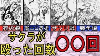 【NARUTO】サクラが殴った回数を数えてみた【ゆっくり解説】