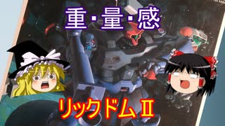 リックドムⅡ 機動戦士ガンダム ポケットの中の戦争 1/144 バンダイ