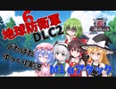 どたばた【ゆっくり実況】地球防衛軍6 DLC2 M1 αアタック