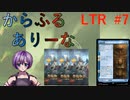【MTGA】からふるありーな  LTR-プレドラ  #7【VOICEVOX】