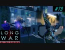 4 man Smash & Grab - XCOM2 LWOTC 実況プレイ #79