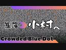 ＃1 【Crowded Blue Dot】 小村へ 【2倍速動画】 【steam】