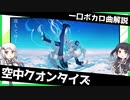 一口ボカロ曲解説【空中クオンタイズ】