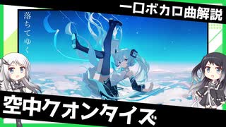 一口ボカロ曲解説【空中クオンタイズ】