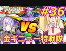 【DBTB】ゆかマキのドラゴンボールザブレイカーズ#36【弦巻マキ実況プレイ／結月ゆかり実況プレイ／VOICEROID実況プレイ】【DBDBD】