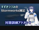 すずきつづみのStormworks雑記【対潜訓練アドオン】