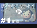 【初見】おとなだけどでも、「ぼくのなつやすみ４」を楽しみます。＃1‐1