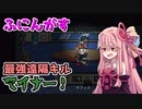 茜ちゃん、Among Usやめるってよ【ふにんがす第３陣営マイナー編】part58